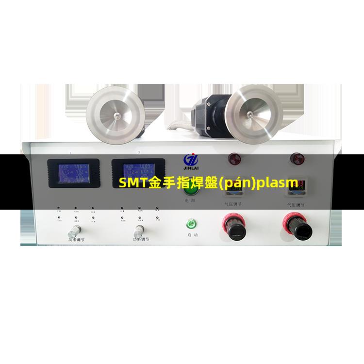 SMT金手指焊盤(pán)plasma等離子清洗機(jī)的應(yīng)用