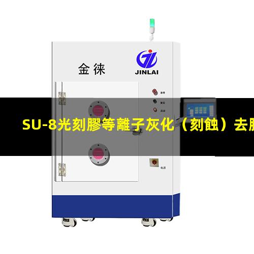 SU-8光刻膠等離子灰化（刻蝕）去膠及其原理介紹