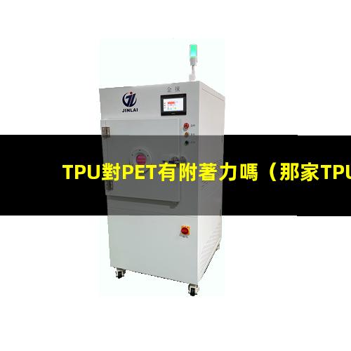 TPU對PET有附著力嗎
