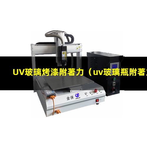 UV玻璃烤漆附著力