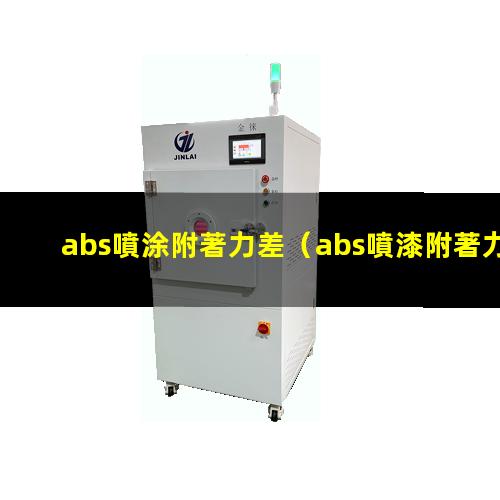 abs噴涂附著力差