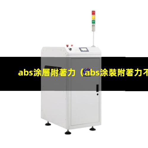 abs涂層附著力