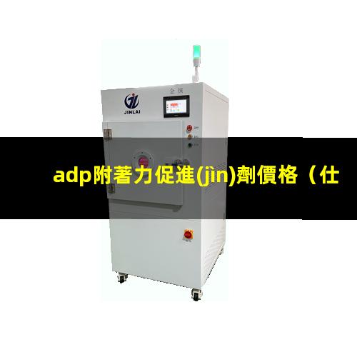 adp附著力促進(jìn)劑價格