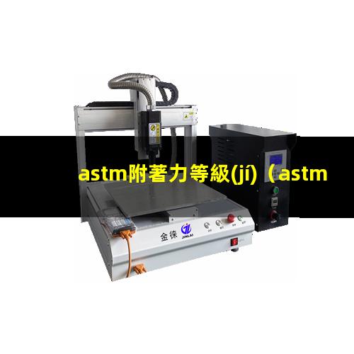 astm附著力等級(jí)