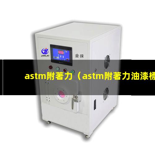astm附著力