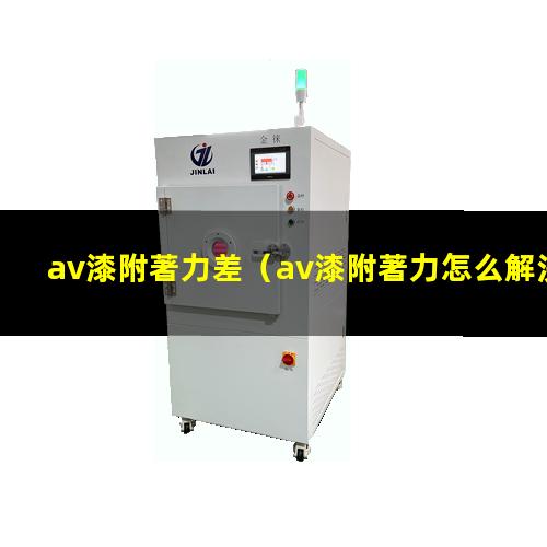 av漆附著力差