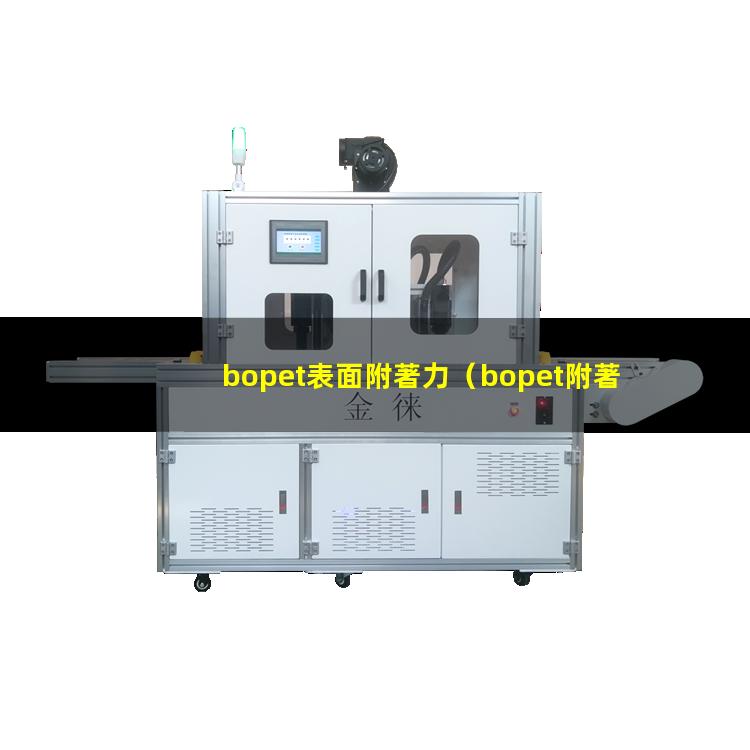 bopet表面附著力（bopet附著力促進劑）