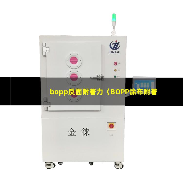 bopp反面附著力