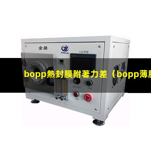 bopp熱封膜附著力差（bopp薄膜附著力油墨）
