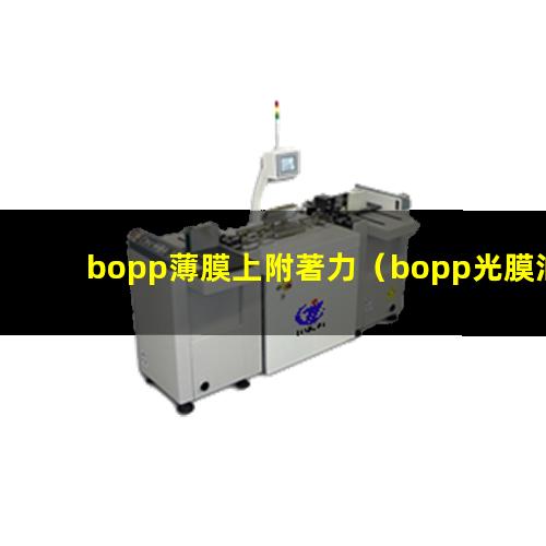 bopp薄膜上附著力