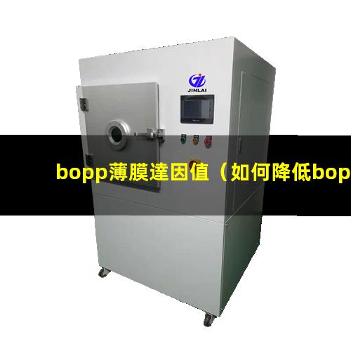 bopp薄膜達因值