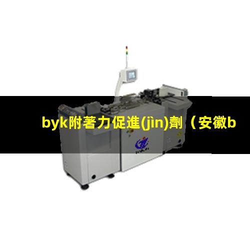 byk附著力促進(jìn)劑