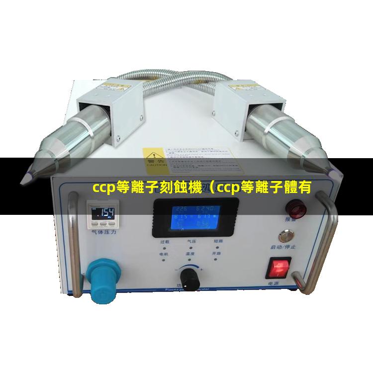 ccp等離子刻蝕機