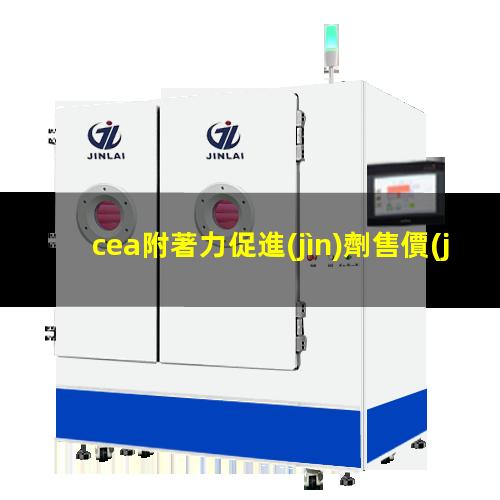 cea附著力促進(jìn)劑售價(jià)