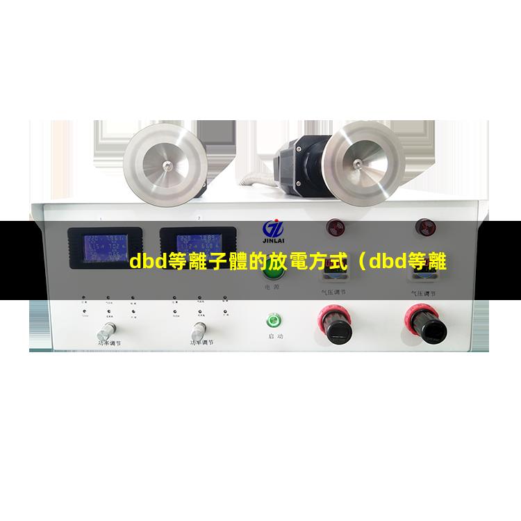 dbd等離子體的放電方式