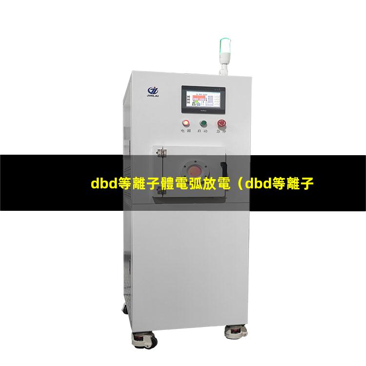dbd等離子體電弧放電