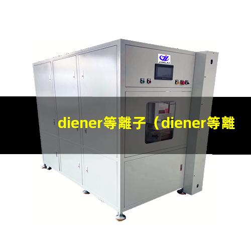 diener等離子