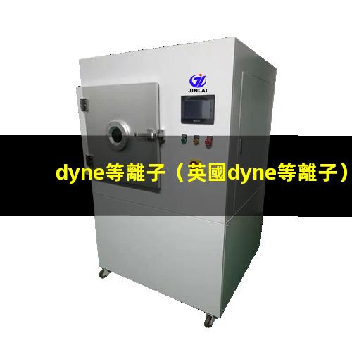 dyne等離子