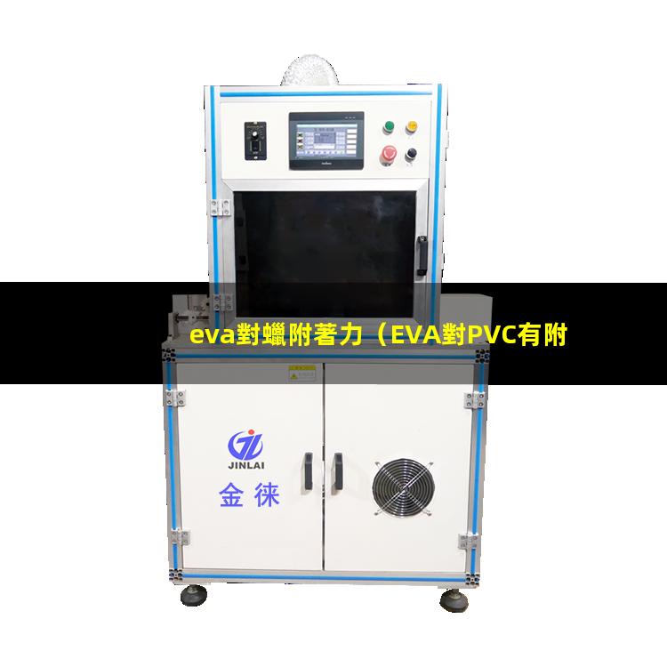eva對蠟附著力