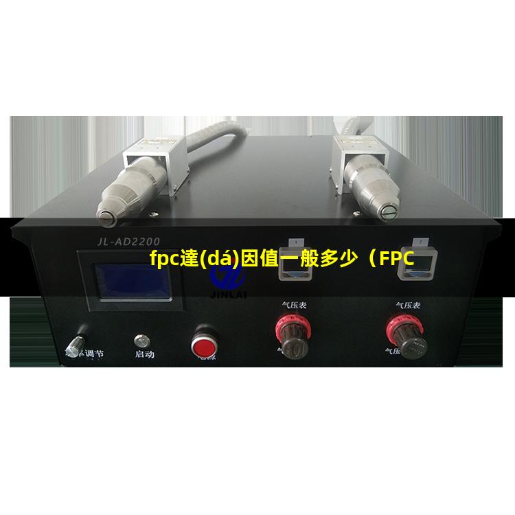 fpc達(dá)因值一般多少