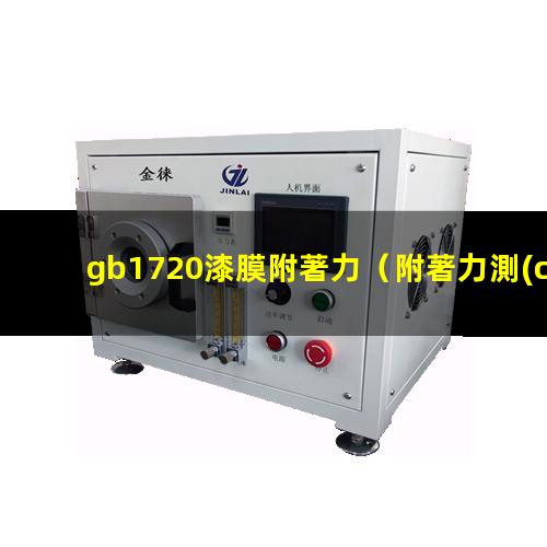gb1720漆膜附著力
