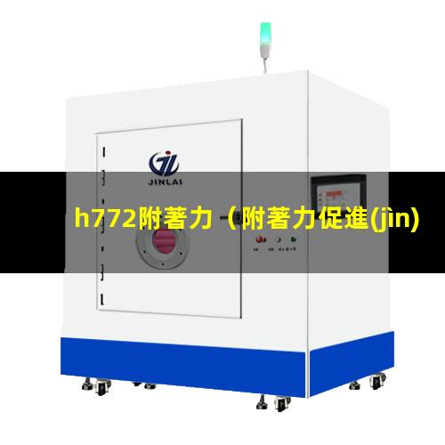h772附著力