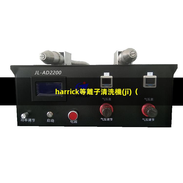 harrick等離子清洗機(jī)