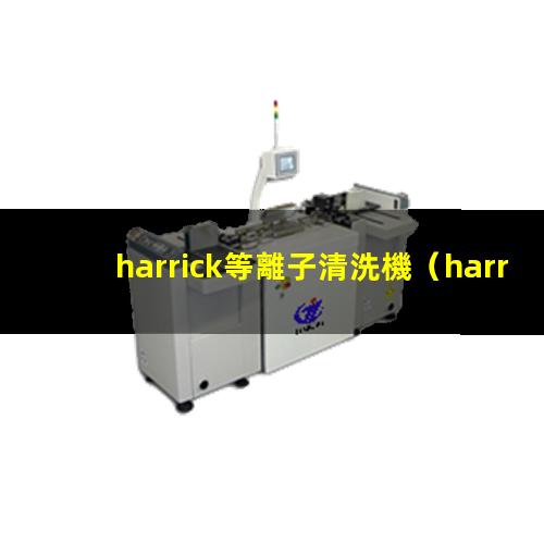 harrick等離子清洗機