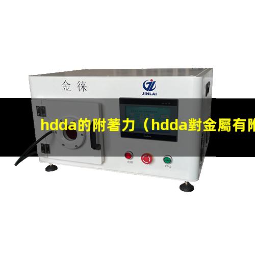 hdda的附著力