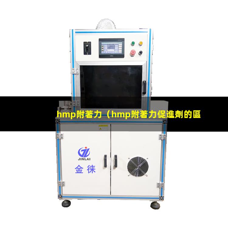 hmp附著力
