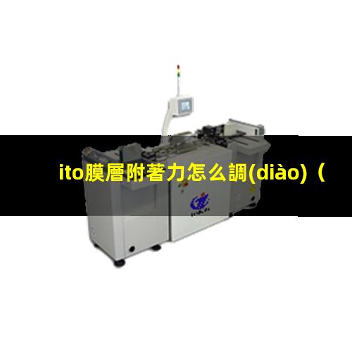 ito膜層附著力怎么調(diào)