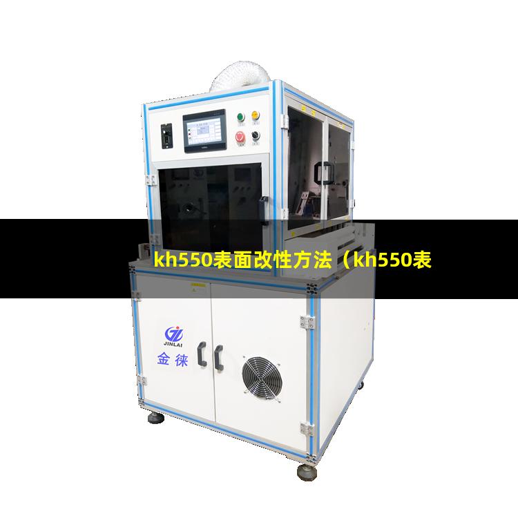 kh550表面改性方法（kh550表面改性用法）