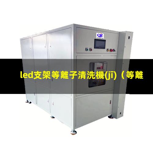 led支架等離子清洗機(jī)（等離子清洗機(jī)處理led支架的效果）