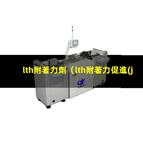 lth附著力劑
