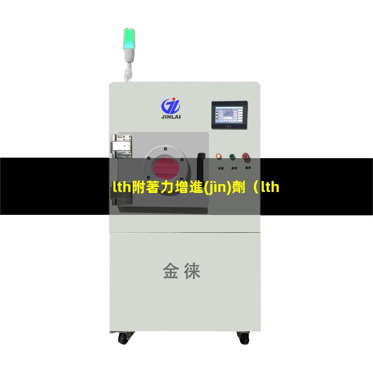 lth附著力增進(jìn)劑