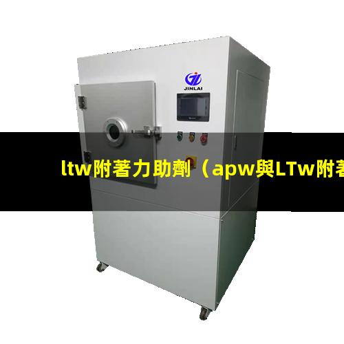 ltw附著力助劑（apw與LTw附著力助劑）
