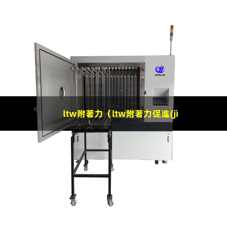 ltw附著力