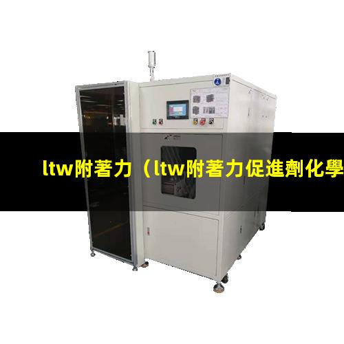 ltw附著力