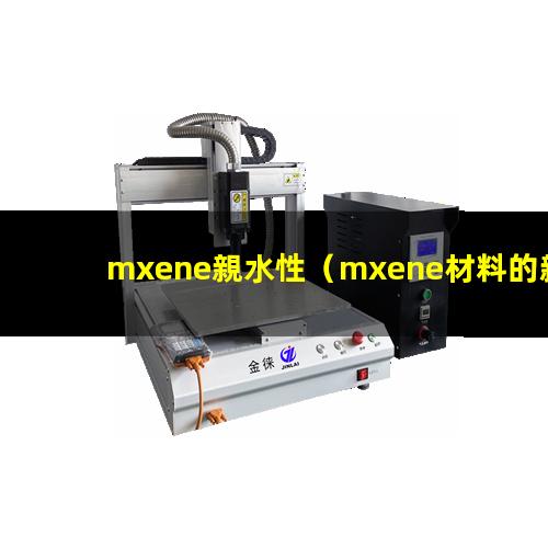 mxene親水性
