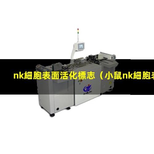 nk細胞表面活化標志