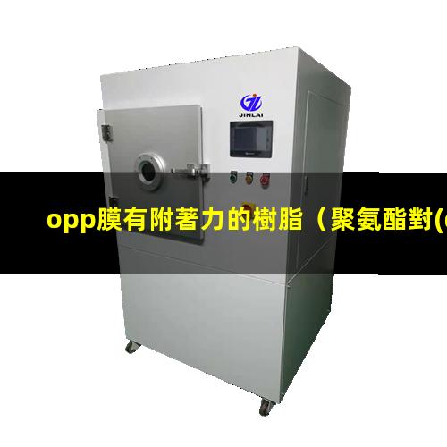 opp膜有附著力的樹脂