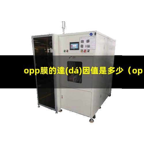 opp膜的達(dá)因值是多少