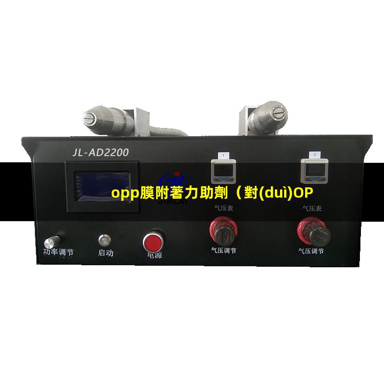 opp膜附著力助劑