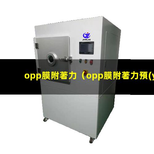 opp膜附著力