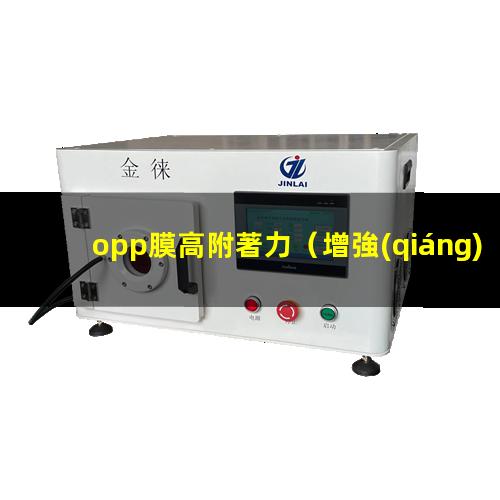 opp膜高附著力