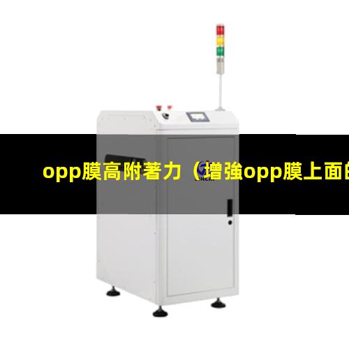 opp膜高附著力