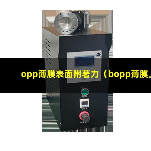 opp薄膜表面附著力