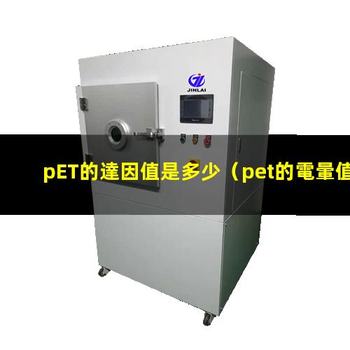 pET的達因值是多少（pet的電暈值是多少達因）