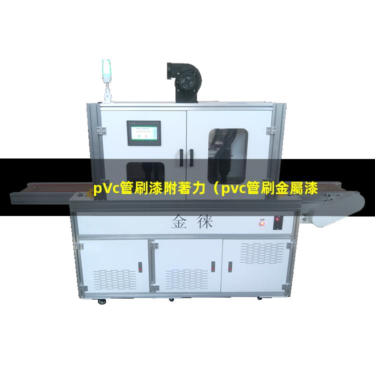 pVc管刷漆附著力