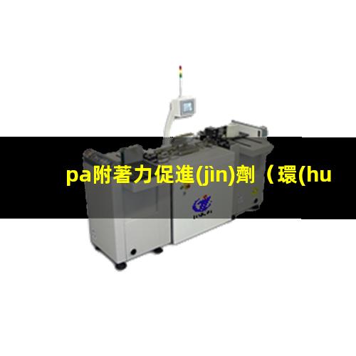 pa附著力促進(jìn)劑